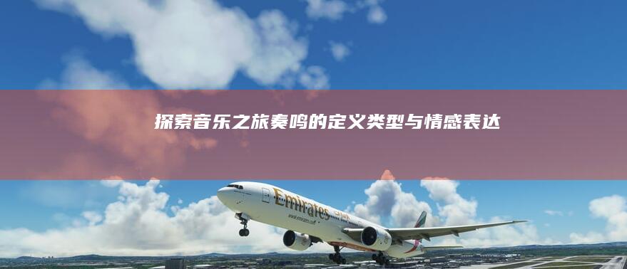 探索音乐之旅：奏鸣的定义、类型与情感表达